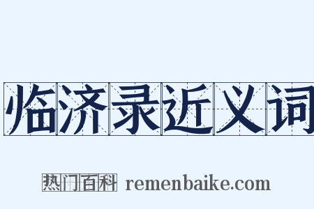 临济录近义词是什么意思的图片
